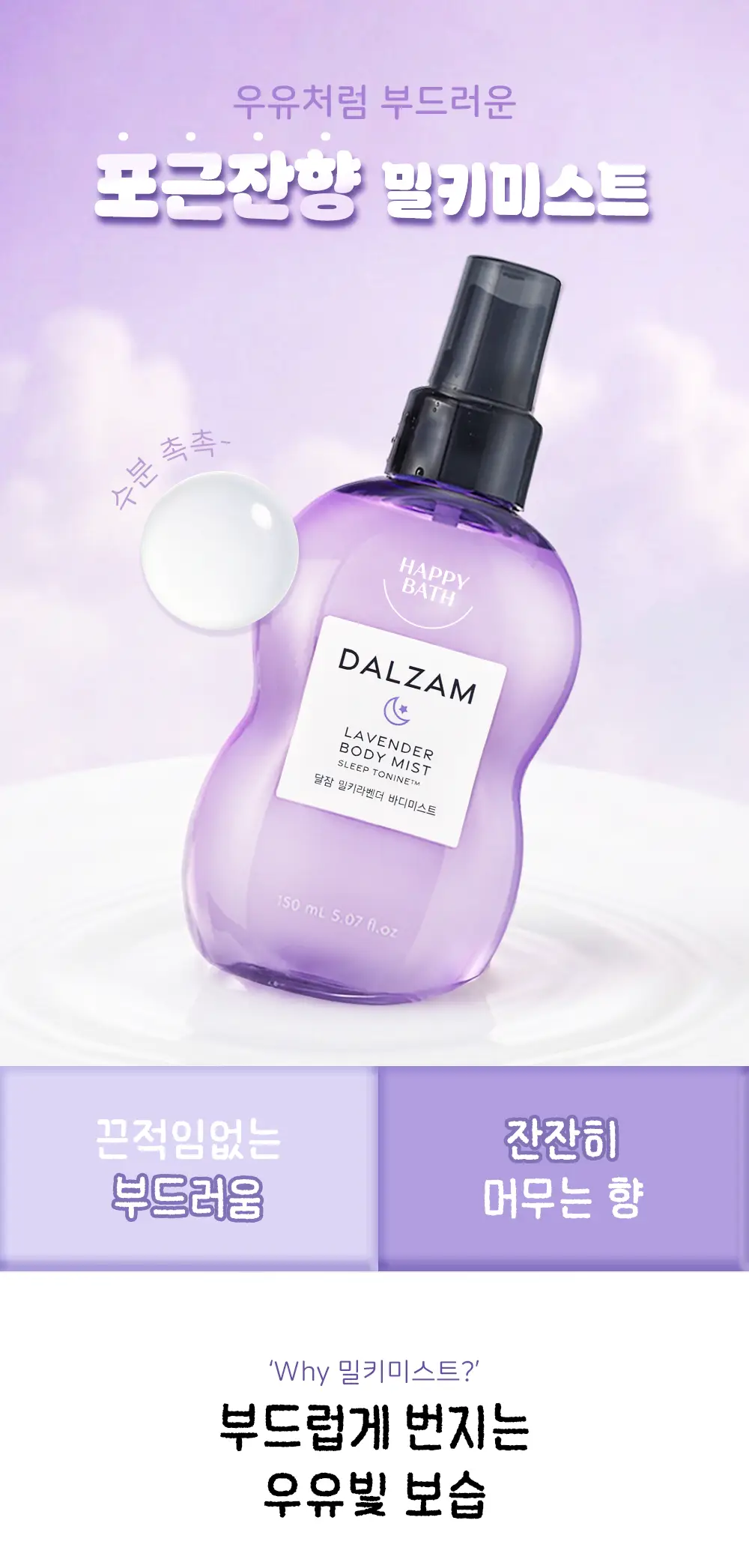 [괄사기획]해피바스 달잠 밀키라벤더 3종택1(워시/로션/미스트)(500G/500G/150ML) 상세페이지 29